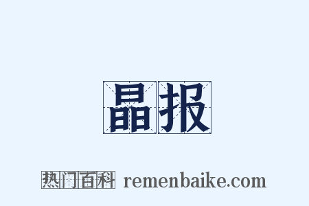 晶报是什么意思的图片